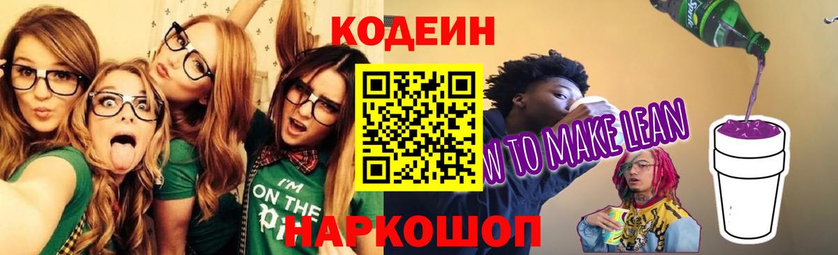 Кодеиновый сироп Lean Purple Drank  Кодеин Purple Drank  Вход с VPN  Баксан 